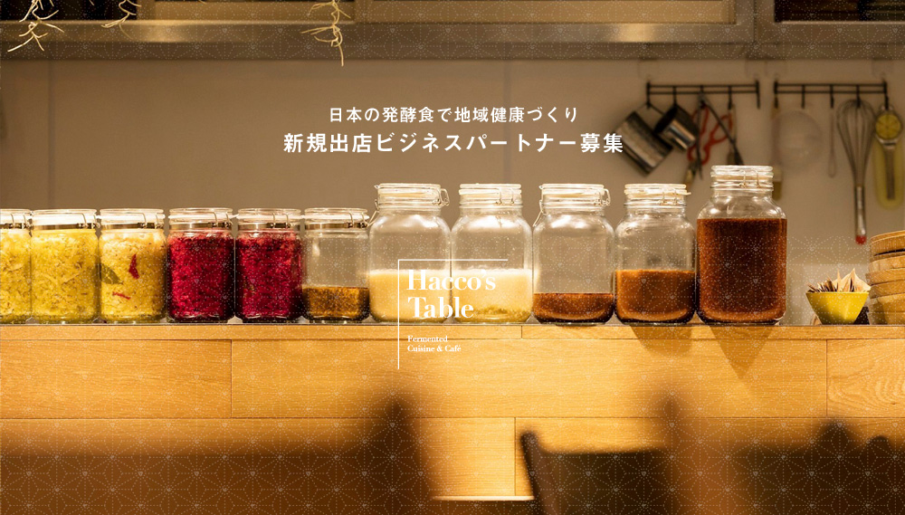 ハッコーズテーブル 